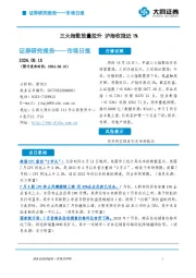 市场日报：三大指数放量拉升 沪指收涨近1%