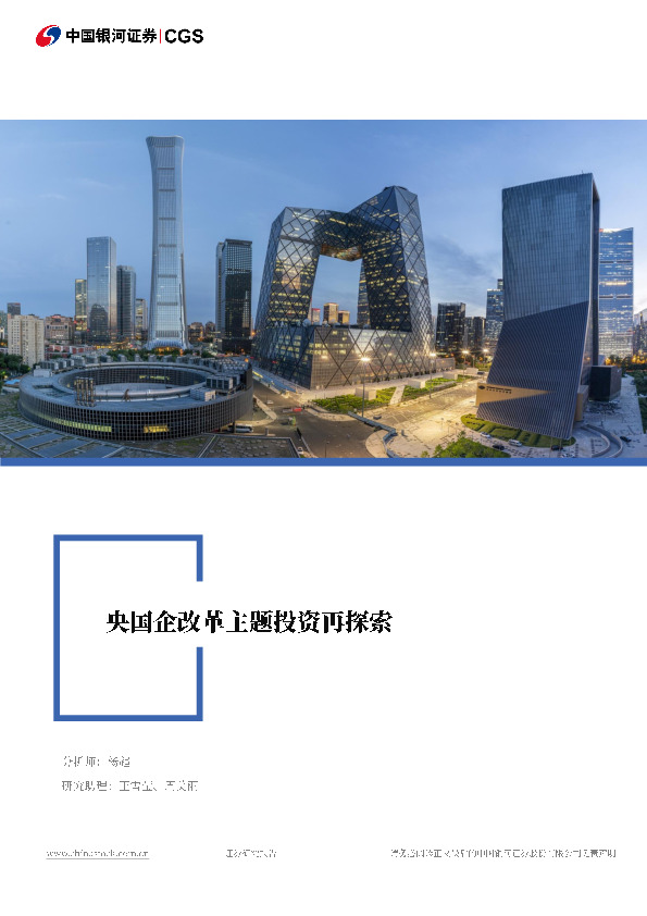 策略研究·专题报告：央国企改革主题投资再探索