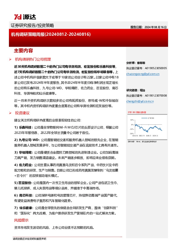 机构调研策略周报