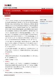 宏观策略周报：7月份我国工业保持较快增长，中央层面首次系统部署绿色转型