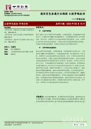 市场分析：通信有色金属行业领涨 A股窄幅波动
