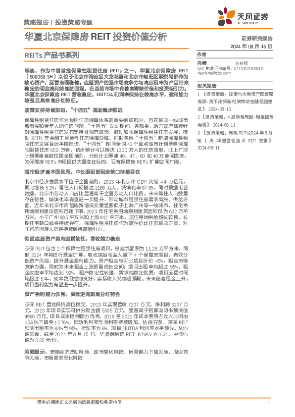 REITs产品书系列：华夏北京保障房REIT投资价值分析