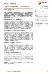 REITs产品书系列：华夏北京保障房REIT投资价值分析