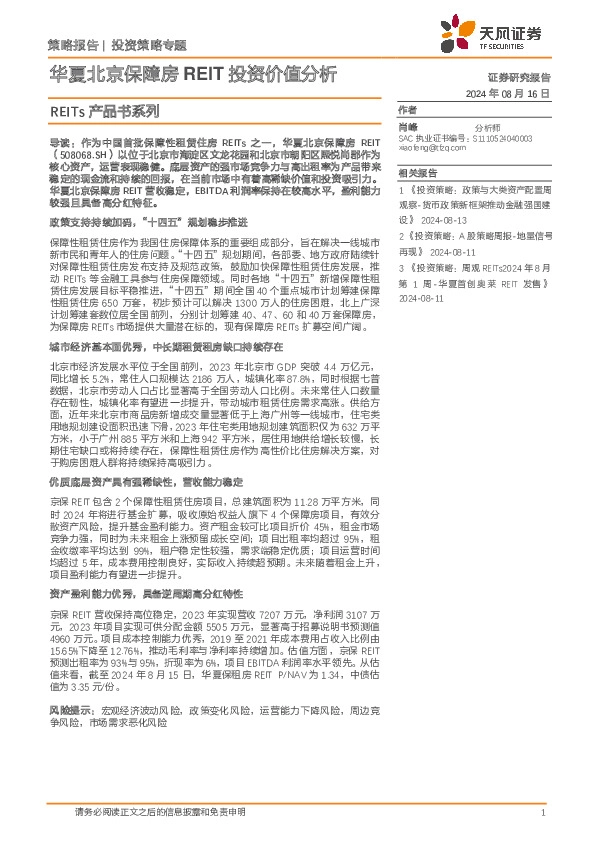 REITs产品书系列：华夏北京保障房REIT投资价值分析