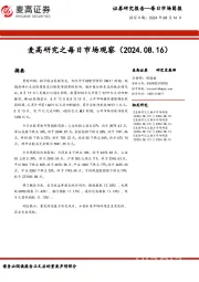 麦高研究之每日市场观察
