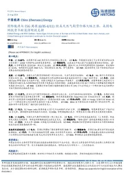 国际能源与ESG周报：欧美天然气期货价格大幅上涨，美国电网投资不断获得财政支持