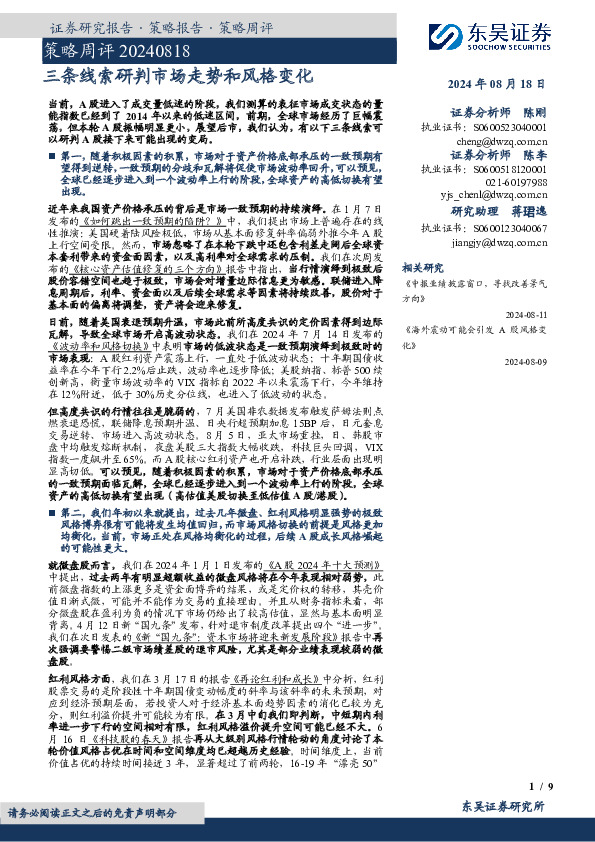 策略周评：三条线索研判市场走势和风格变化