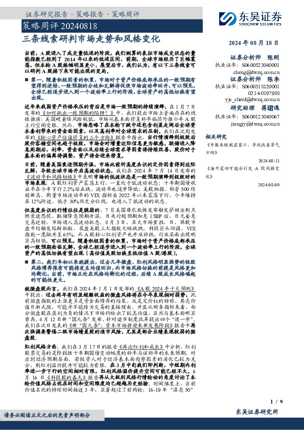 策略周评：三条线索研判市场走势和风格变化