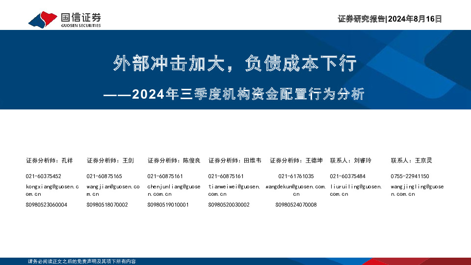 2024年三季度机构资金配置行为分析：外部冲击加大，负债成本下行
