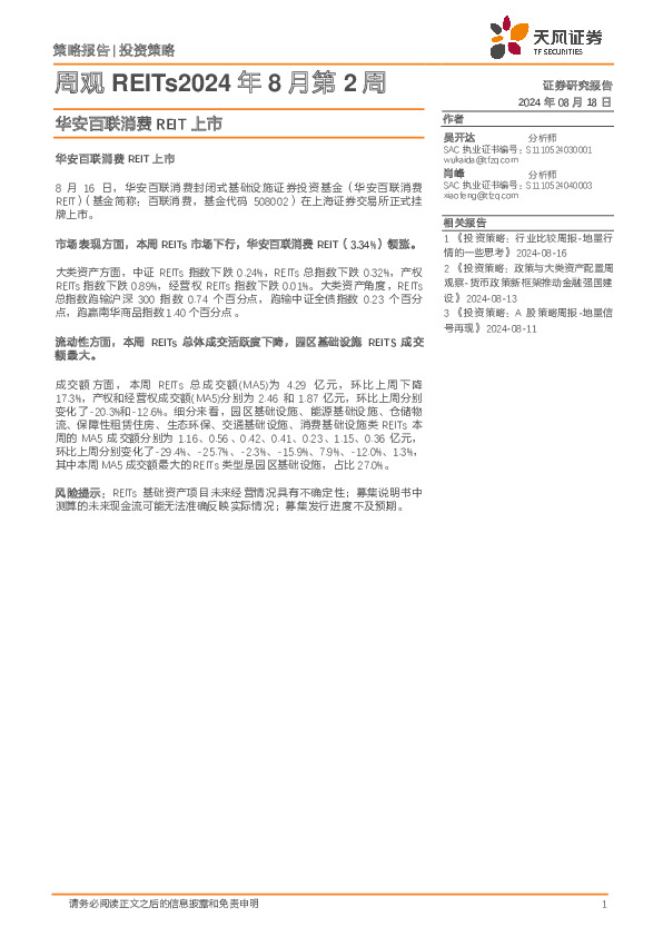 周观REITs2024年8月第2周：华安百联消费REIT上市