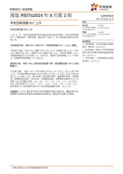 周观REITs2024年8月第2周：华安百联消费REIT上市
