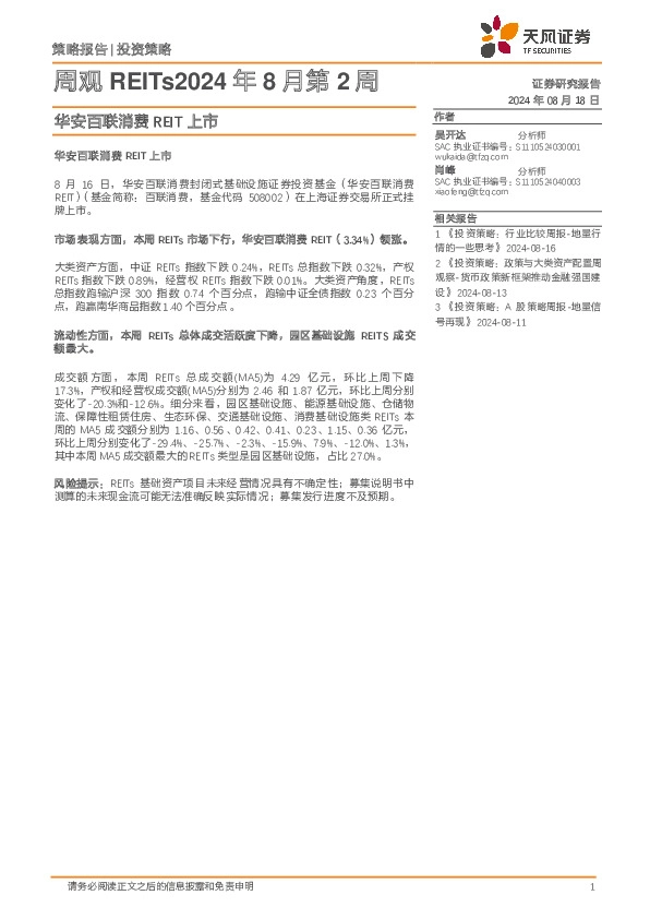 周观REITs2024年8月第2周：华安百联消费REIT上市