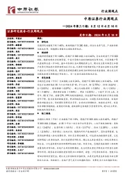 行业周观点2024年第三十期:8月12日-8月16日