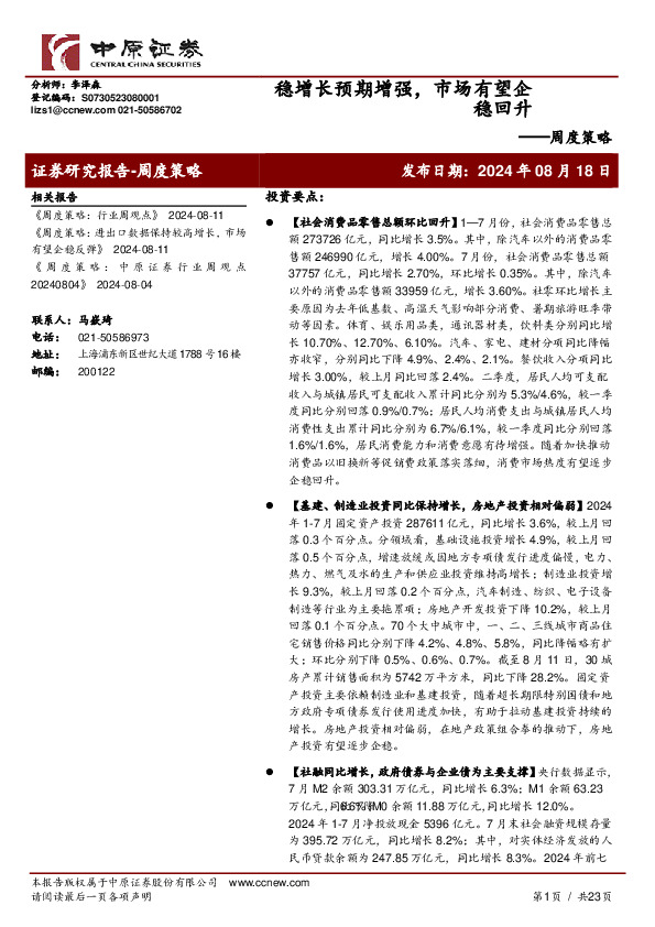 周度策略：稳增长预期增强，市场有望企稳回升