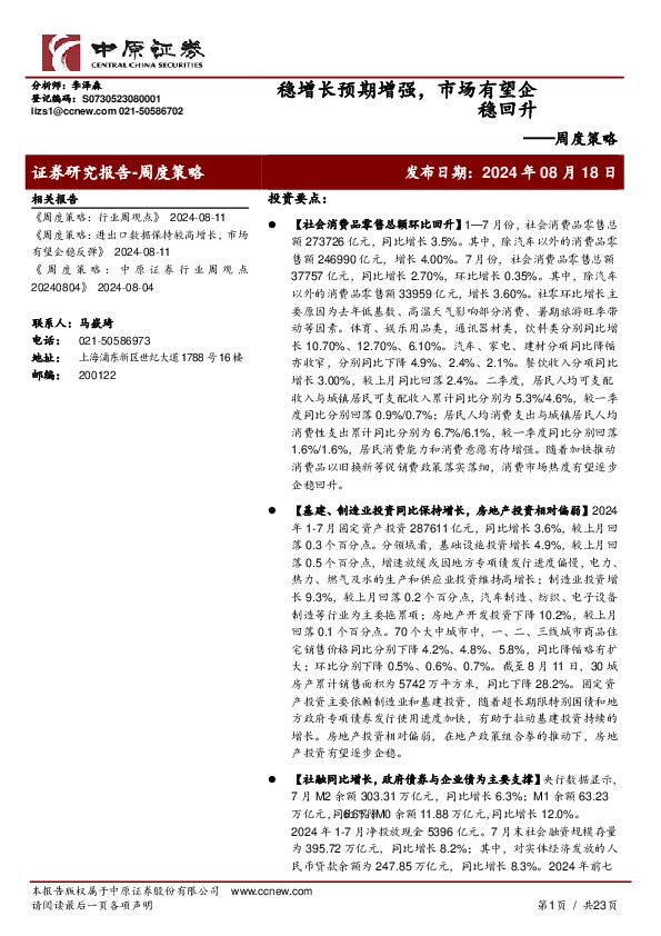 周度策略：稳增长预期增强，市场有望企稳回升