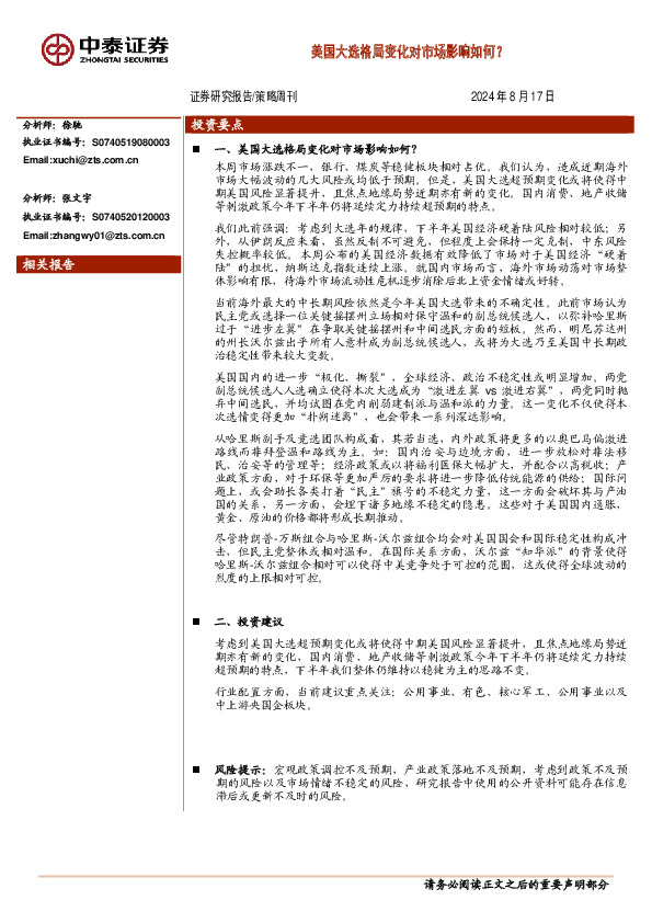 策略周刊：美国大选格局变化对市场影响如何？