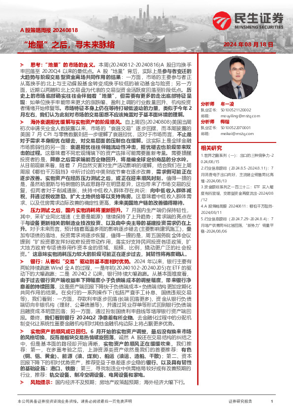 A股策略周报：“地量”之后，寻未来脉络