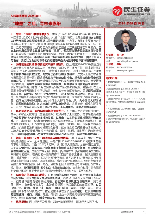 A股策略周报：“地量”之后，寻未来脉络