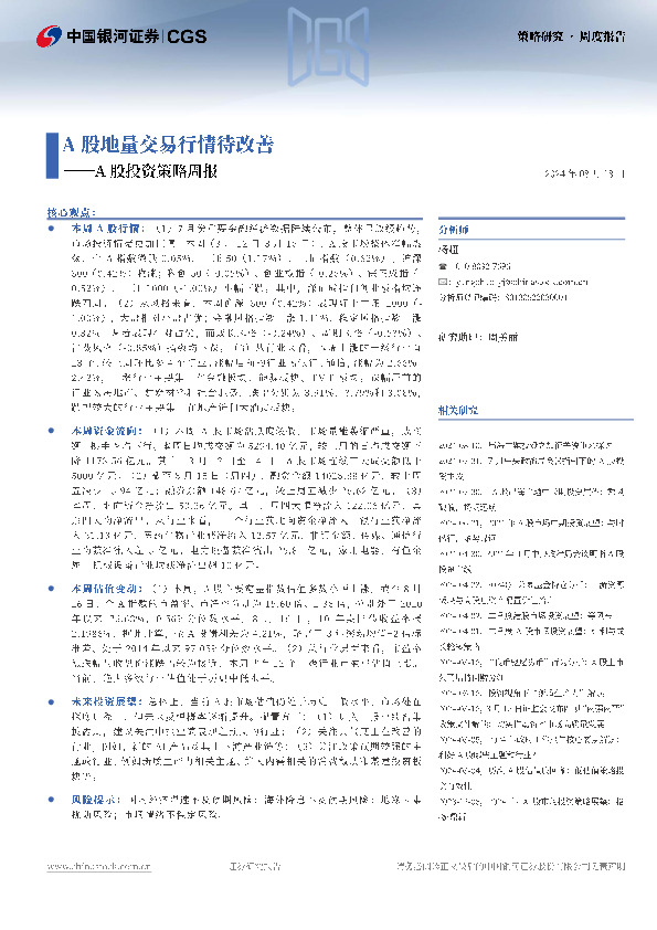 A股投资策略周报：A股地量交易行情待改善