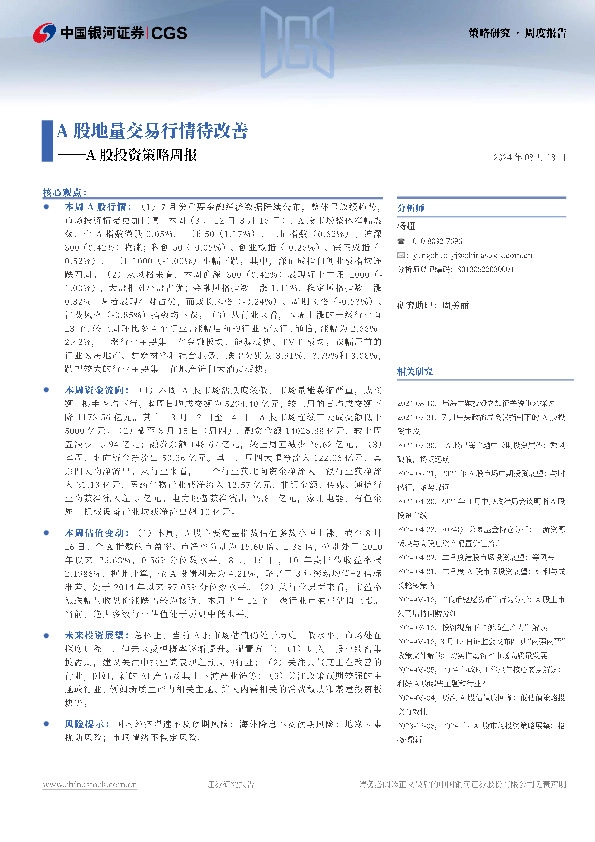 A股投资策略周报：A股地量交易行情待改善