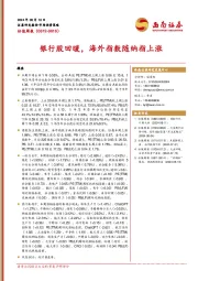 估值周报：银行股回暖，海外指数随纳指上涨