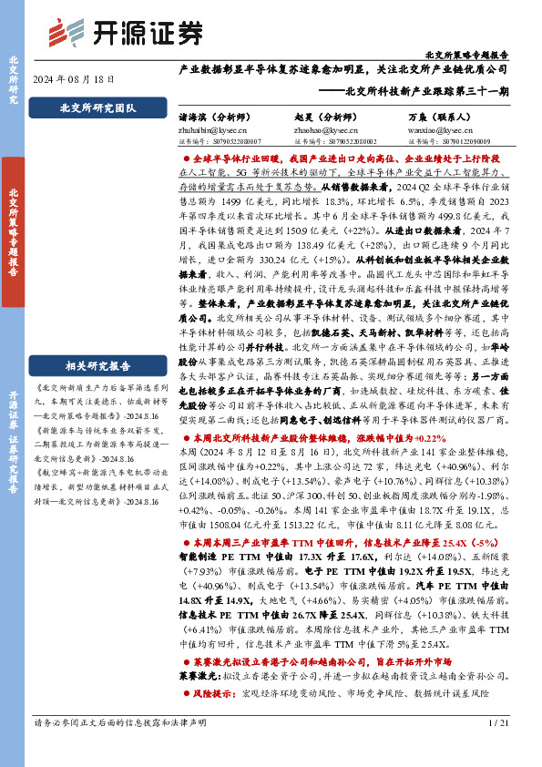 北交所科技新产业跟踪第三十一期：产业数据彰显半导体复苏迹象愈加明显，关注北交所产业链优质公司