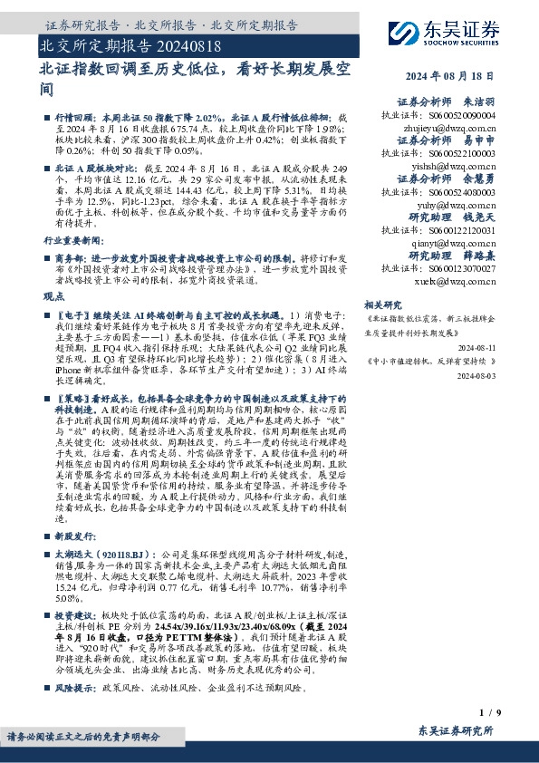 北交所定期报告：北证指数回调至历史低位，看好长期发展空间