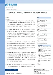 全球资金“高切低”，国内政策发力或将引入增量资金