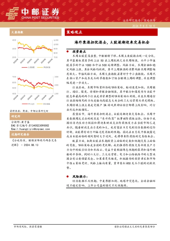 策略观点：海外衰退担忧退去，A股逐渐迎来交易机会