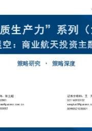 “新质生产力”系列（六）：无垠星空：商业航天投资主题研究