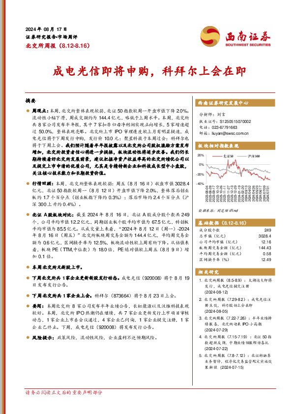 北交所周报：成电光信即将申购，科拜尔上会在即