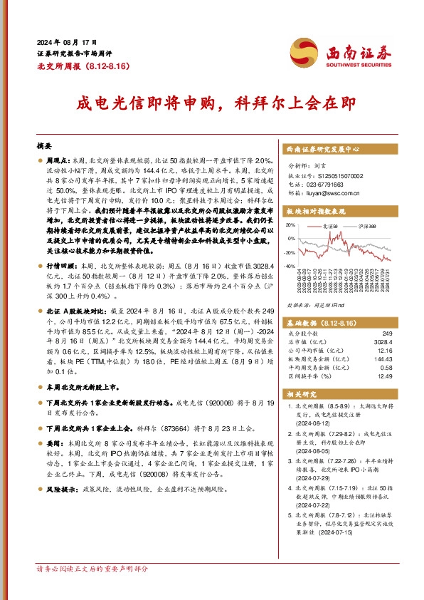 北交所周报：成电光信即将申购，科拜尔上会在即