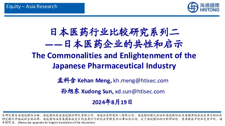 日本医药行业比较研究系列二：日本医药企业的共性和启示