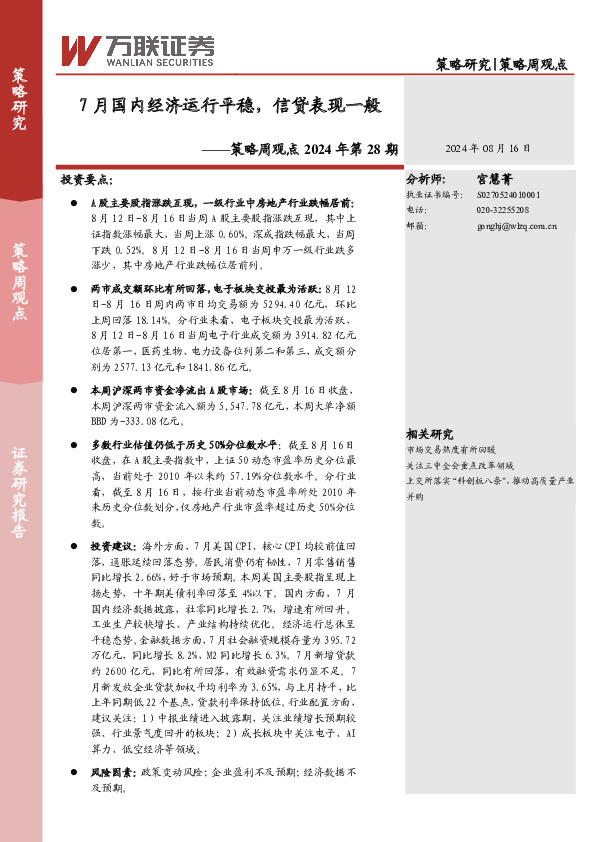 策略周观点2024年第28期：7月国内经济运行平稳，信贷表现一般
