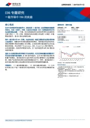ESG专题研究：一级市场中ESG的实践