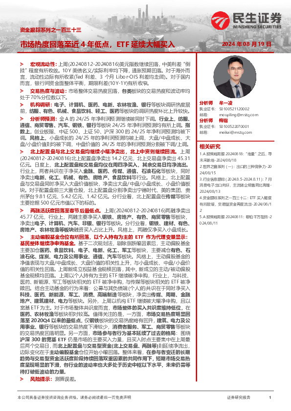 资金跟踪系列之一百三十三：市场热度回落至近4年低点，ETF延续大幅买入