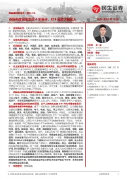 资金跟踪系列之一百三十三：市场热度回落至近4年低点，ETF延续大幅买入
