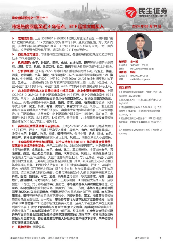 资金跟踪系列之一百三十三：市场热度回落至近4年低点，ETF延续大幅买入