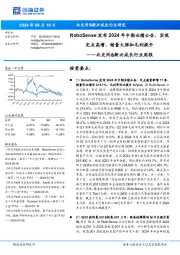 北交所&新兴成长行业周报：RoboSense发布2024年中期业绩公告，实现定点高增、销量大涨和毛利提升