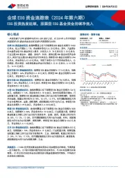 全球ESG资金追踪表（2024年第六期）：ESG投资热度延续，股票型ESG基金资金持续净流入