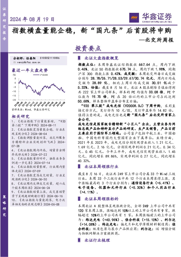 北交所周报：指数横盘量能企稳，新“国九条”后首股将申购