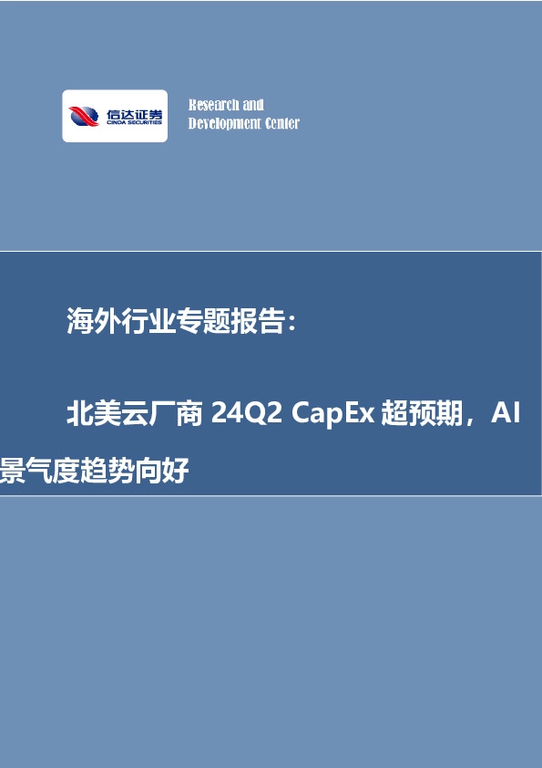 海外行业专题报告：北美云厂商24Q2 CapEx超预期，AI景气度趋势向好