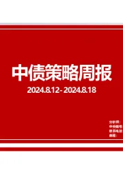 中债策略周报