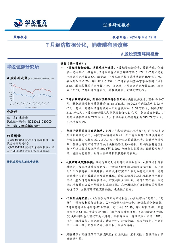 A股投资策略周报告：7月经济数据分化，消费端有所改善