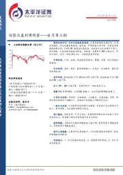 估值与盈利周观察——8月第三期
