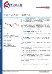 流动性与仓位周观察——8月第三期