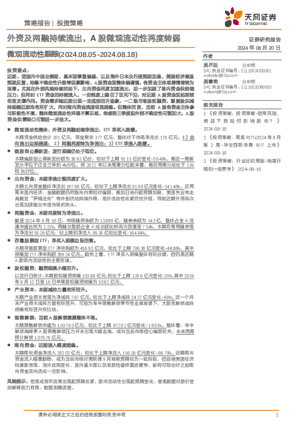 微观流动性跟踪：外资及两融持续流出，A股微观流动性再度转弱