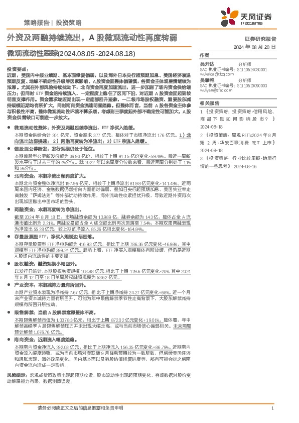 微观流动性跟踪：外资及两融持续流出，A股微观流动性再度转弱