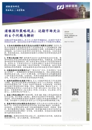 策略观点:近期市场关注的6个问题与解析