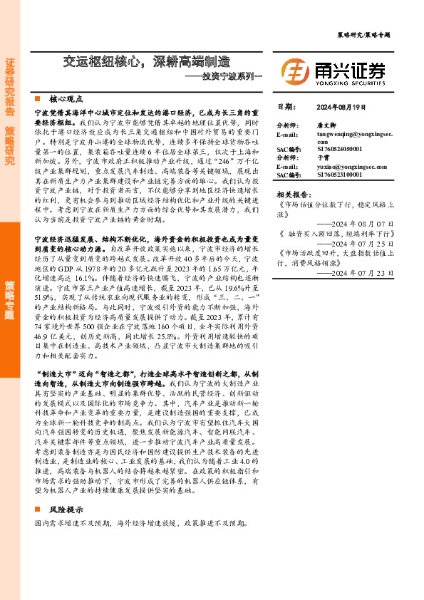 投资宁波系列一：交运枢纽核心，深耕高端制造